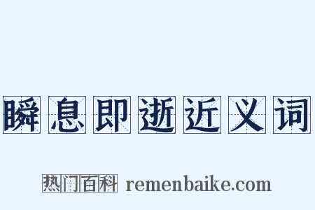 瞬息即逝近义词是什么意思的图片